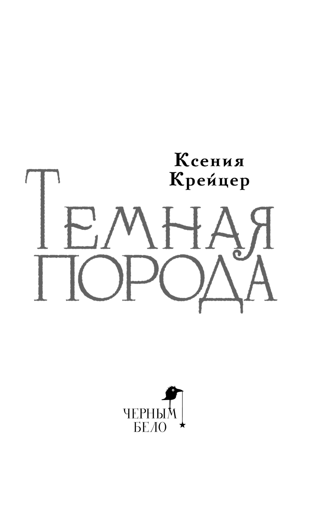 Художественная книга Черным-бело Темная порода, твердая обложка (Крейцер Ксения) — фото 3