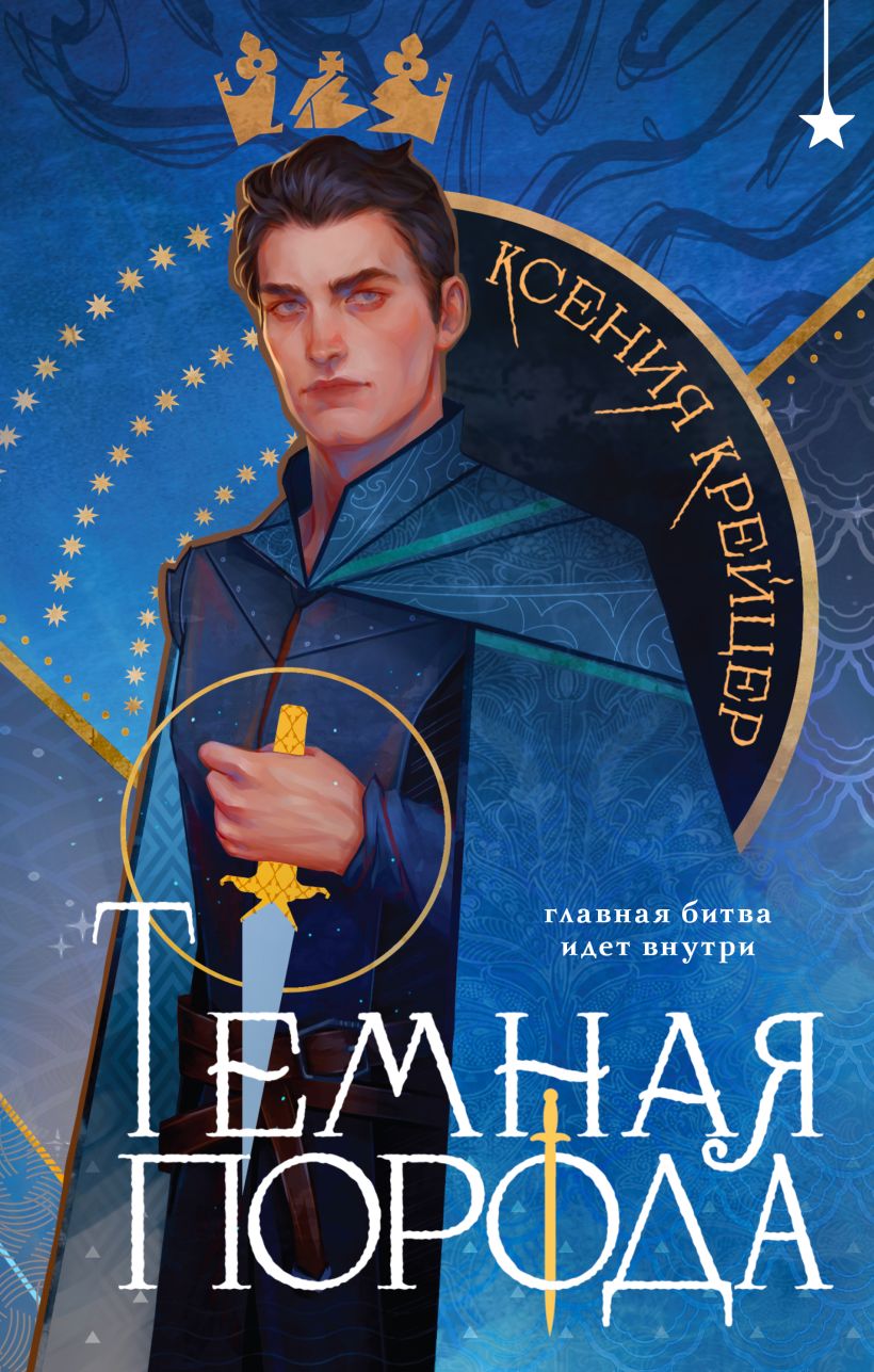 Художественная книга Черным-бело Темная порода, твердая обложка (Крейцер Ксения)