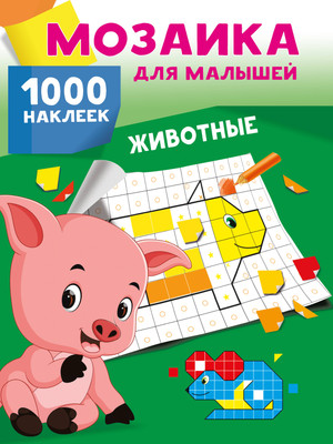 

Развивающая книга, Животные. 1000 наклеек, мягкая обложка