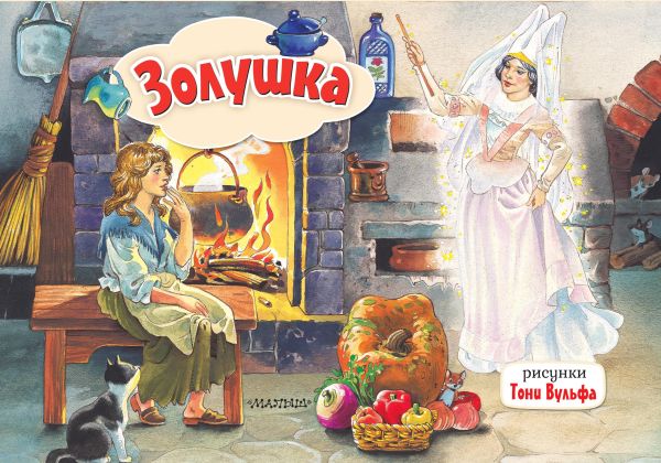 Книжка-панорамка АСТ Золушка, твердая обложка (Перро Шарль)