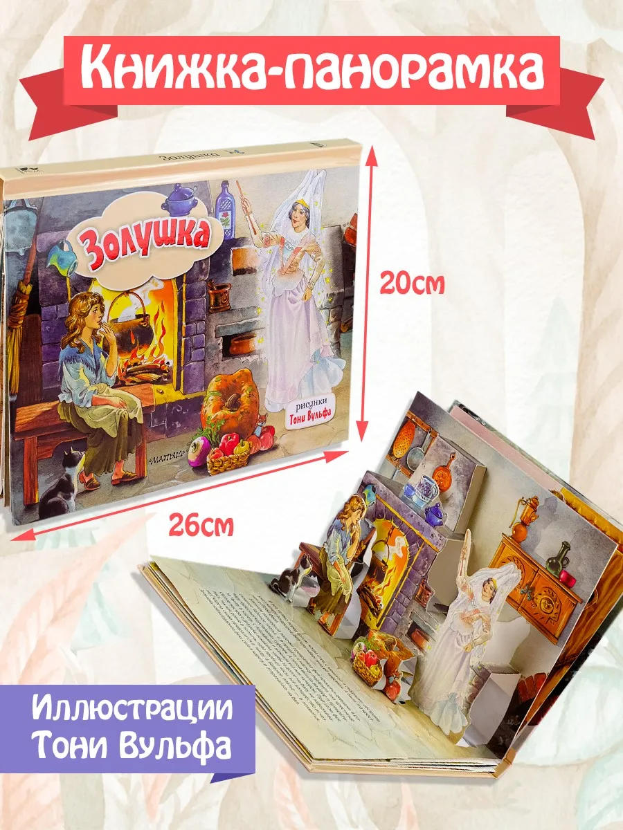 Книжка-панорамка АСТ Золушка, твердая обложка (Перро Шарль) — фото 2