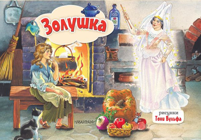 

Книжка-панорамка, Золушка, твердая обложка