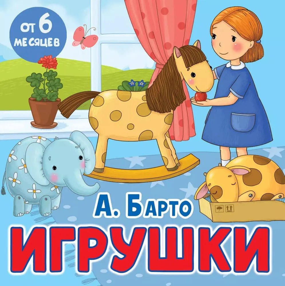Художественная книга АСТ Игрушки, мягкая обложка (Барто Агния ) — фото 1