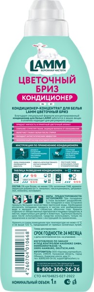 Кондиционер для белья Lamm Цветочный бриз (1л)
