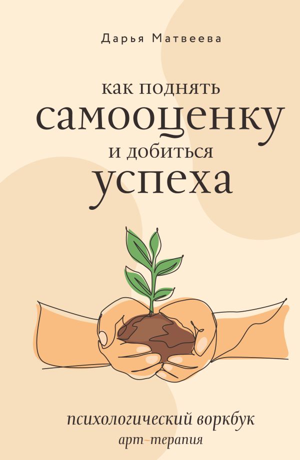 Творческий блокнот АСТ Как поднять самооценку и добиться успеха (Матвеева Дарья)