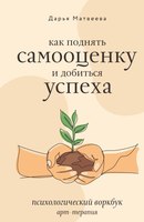 Творческий блокнот АСТ Как поднять самооценку и добиться успеха (Матвеева Дарья) - 