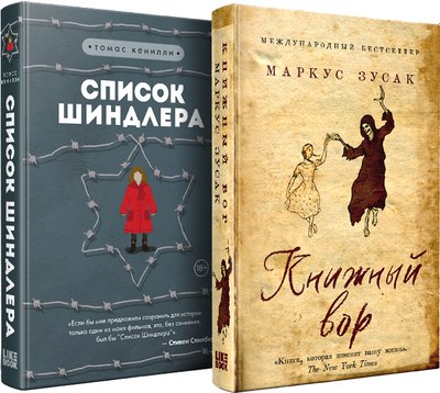 

Набор книг, Книжный вор. Список Шиндлера, твердая обложка