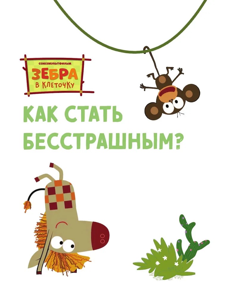 Художественная книга АСТ Как стать бесстрашным, твердая обложка — фото 5