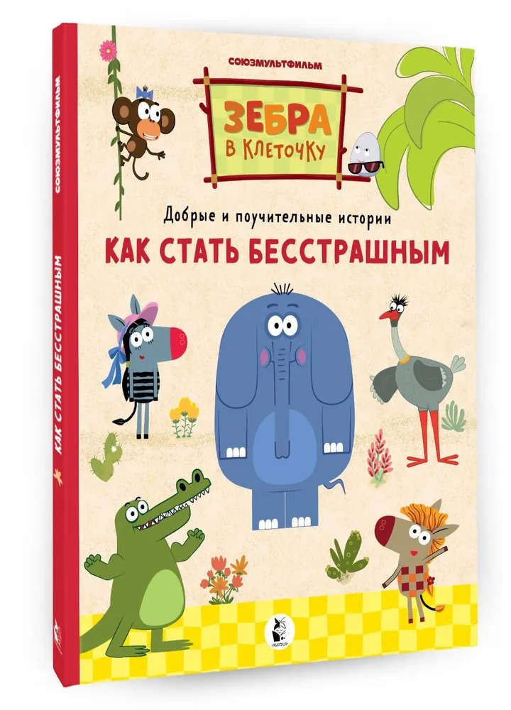 Художественная книга АСТ Как стать бесстрашным, твердая обложка — фото 1