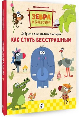 

Книга, Как стать бесстрашным, твердая обложка