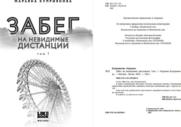 Книга Like Book Забег на невидимые дистанции. Том 1, твердая обложка (Куприянова Марьяна)