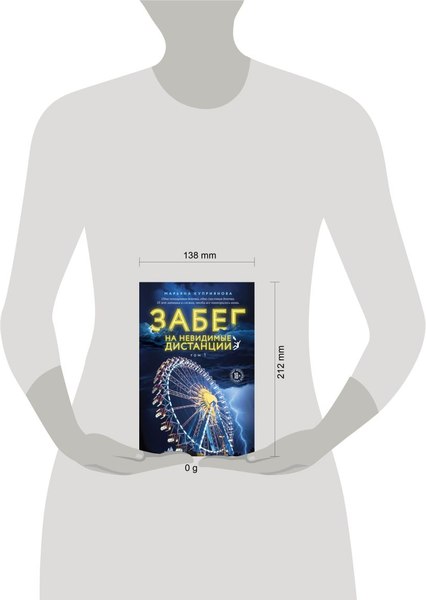Книга Like Book Забег на невидимые дистанции. Том 1, твердая обложка (Куприянова Марьяна)