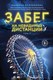 Книга Like Book Забег на невидимые дистанции. Том 1, твердая обложка (Куприянова Марьяна) - 