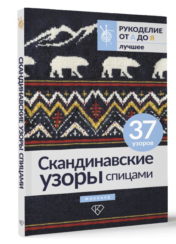 Нехудожественная книга АСТ Скандинавские узоры спицами. Жаккард — фото 2
