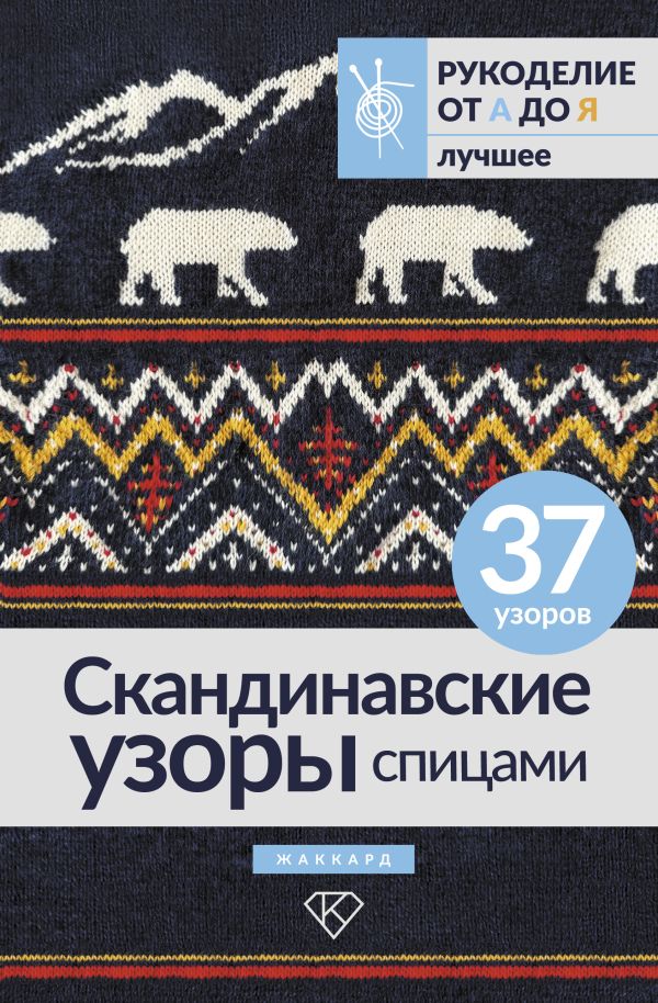 Нехудожественная книга АСТ Скандинавские узоры спицами. Жаккард — фото 1