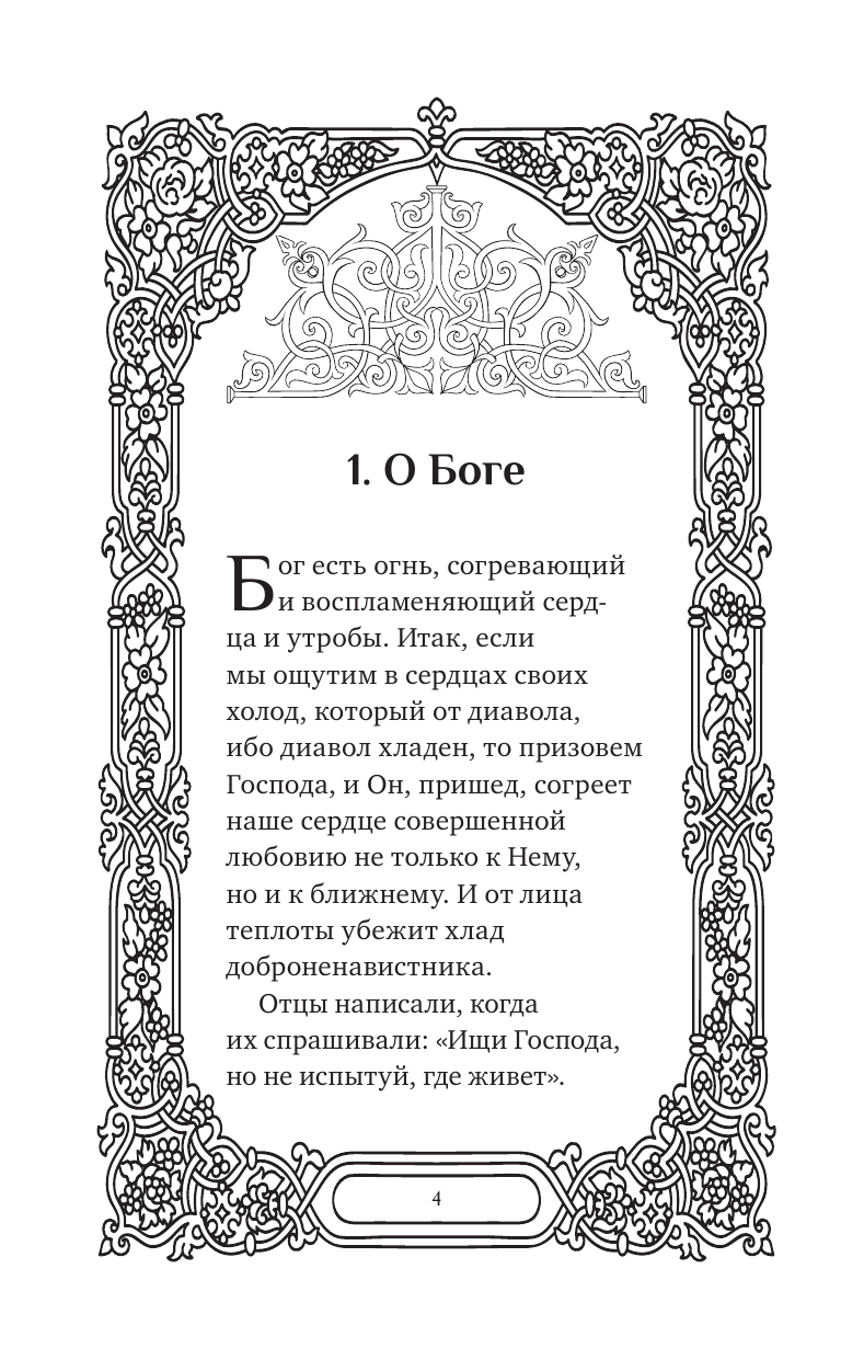 Нехудожественная книга АСТ Слова Серафима Саровского — фото 6