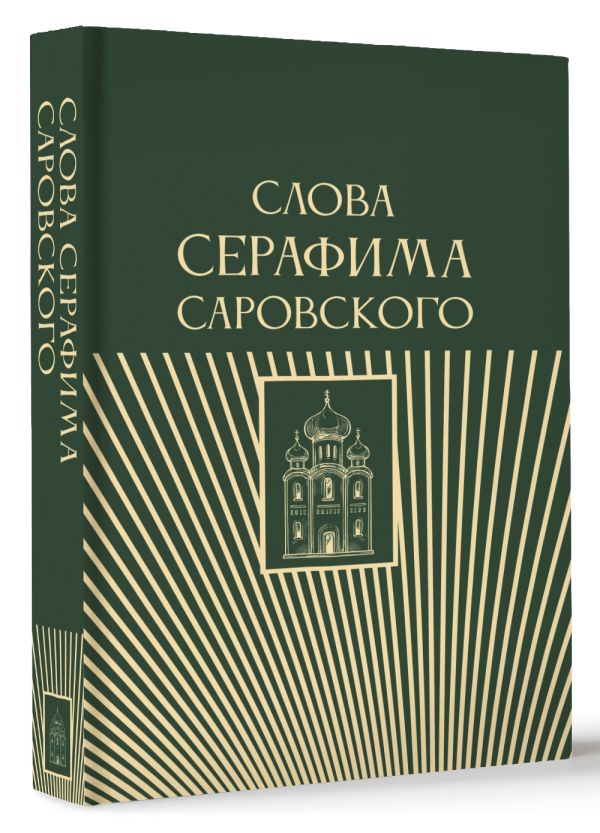 Нехудожественная книга АСТ Слова Серафима Саровского — фото 2