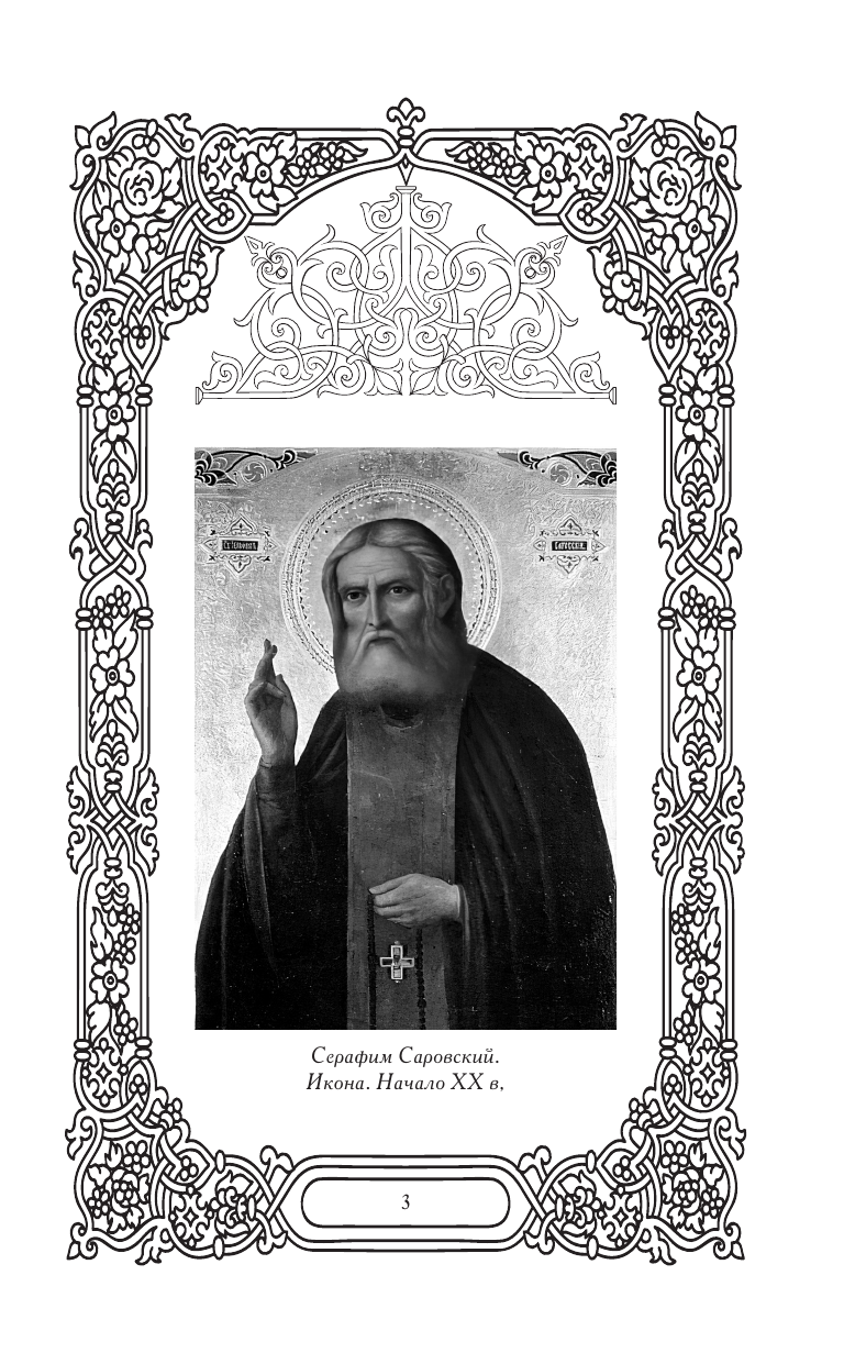 Нехудожественная книга АСТ Слова Серафима Саровского — фото 5