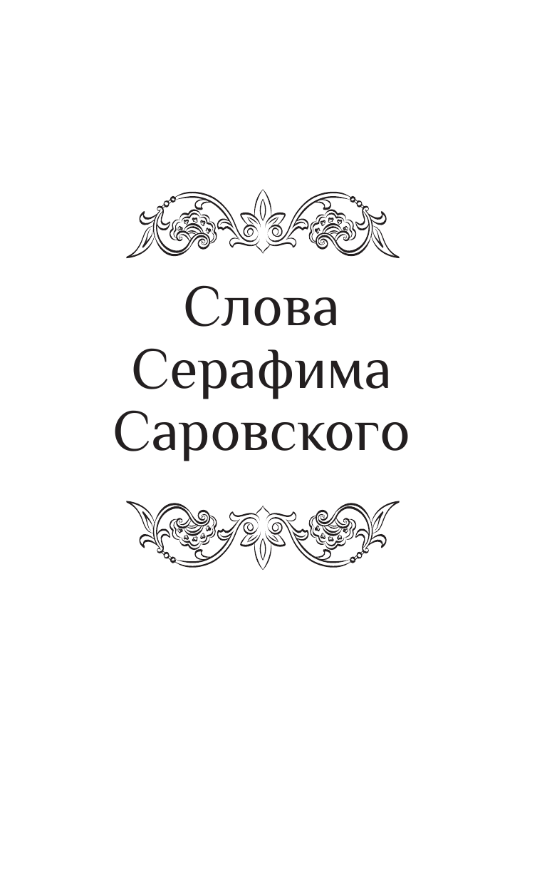Нехудожественная книга АСТ Слова Серафима Саровского — фото 3