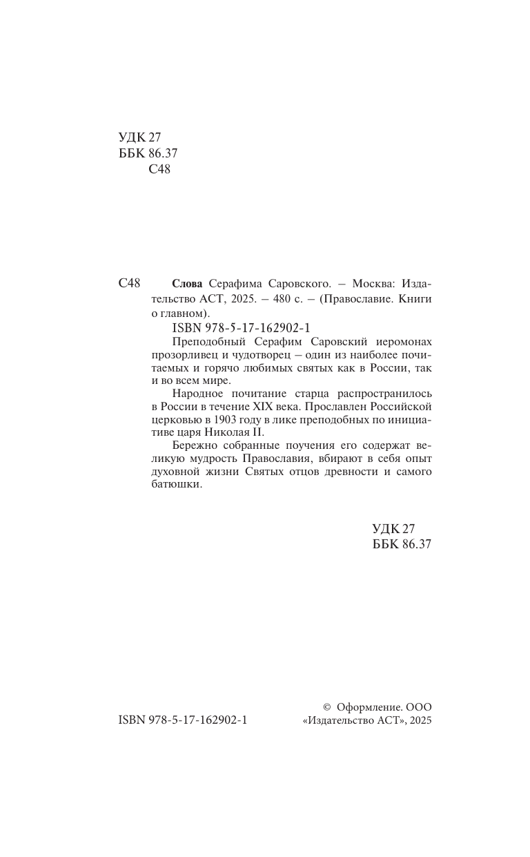 Нехудожественная книга АСТ Слова Серафима Саровского — фото 4