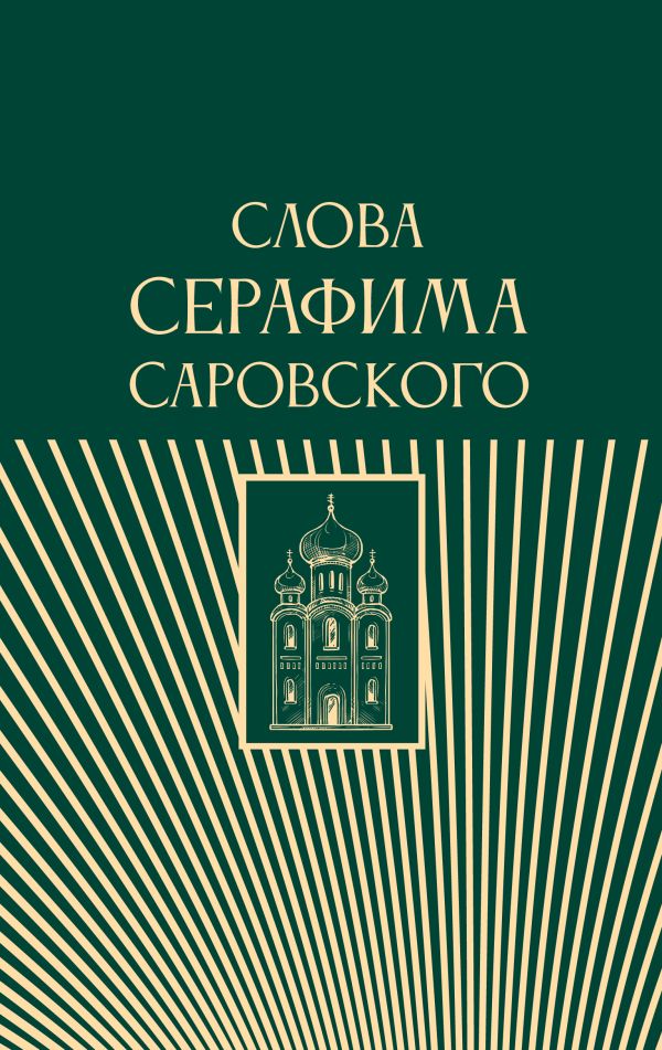 Нехудожественная книга АСТ Слова Серафима Саровского — фото 1