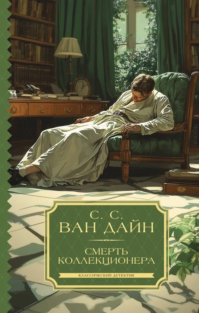 Художественная книга АСТ Смерть коллекционера, твердая обложка (Ван Дайн Стивен ) — фото 1