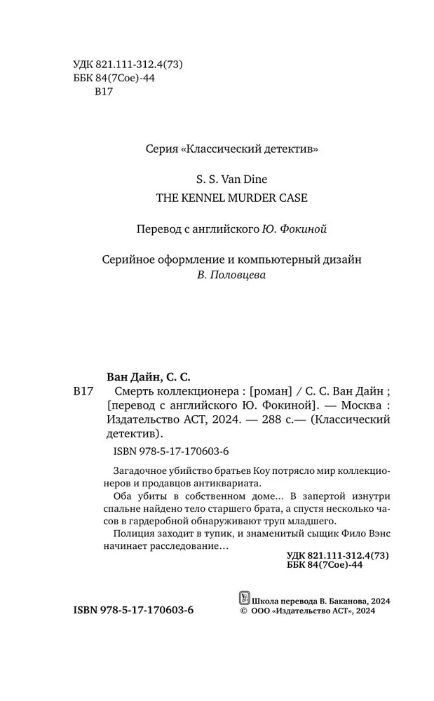 Художественная книга АСТ Смерть коллекционера, твердая обложка (Ван Дайн Стивен ) — фото 4