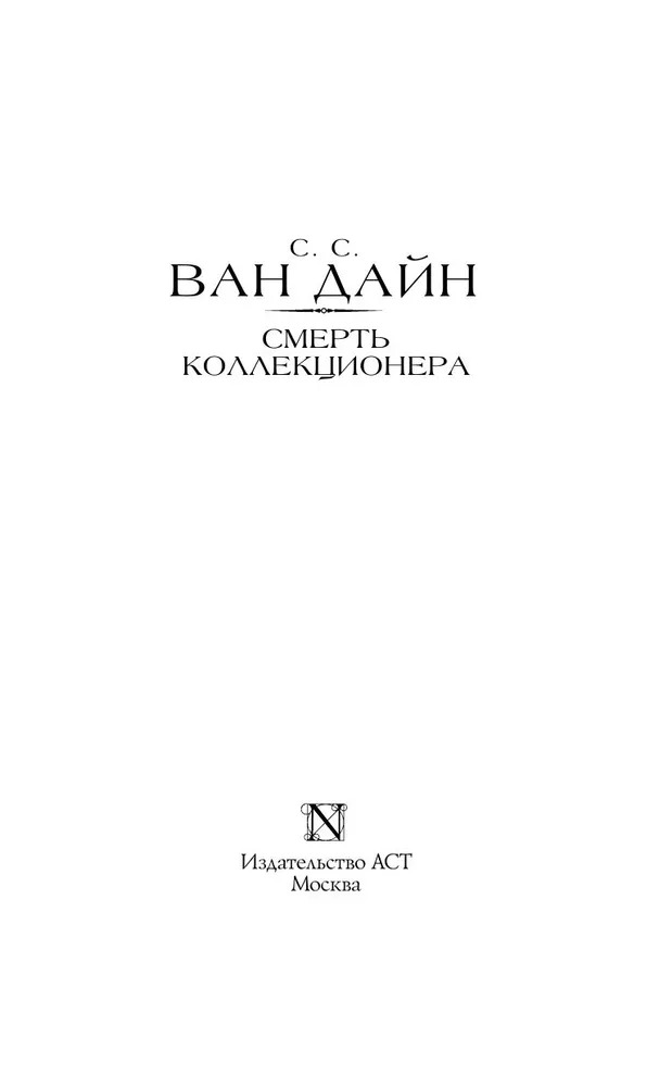 Художественная книга АСТ Смерть коллекционера, твердая обложка (Ван Дайн Стивен ) — фото 3