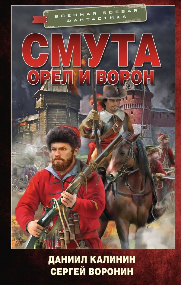 Художественная книга АСТ Смута. Орел и Ворон, твердая обложка (Калинин Даниил, Воронин Сергей ) — фото 1