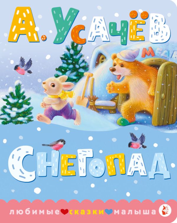 Художественная книга АСТ Снегопад, твердая обложка (Усачев Андрей ) — фото 1