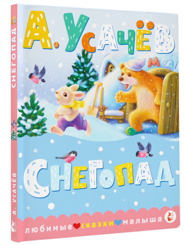 Художественная книга АСТ Снегопад, твердая обложка (Усачев Андрей ) — фото 2