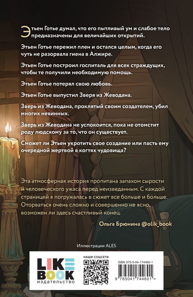 Набор художественных книг Like Book Гойда. Проклятье Жеводана, мягкая обложка (Гельб Джек) — фото 2