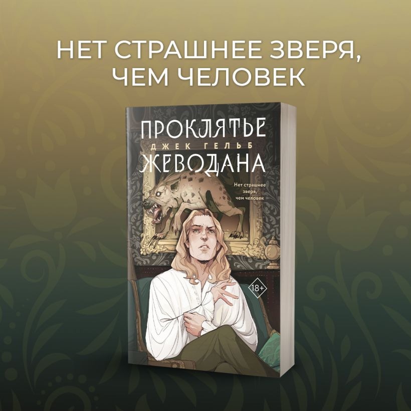 Набор художественных книг Like Book Гойда. Проклятье Жеводана, мягкая обложка (Гельб Джек) — фото 6