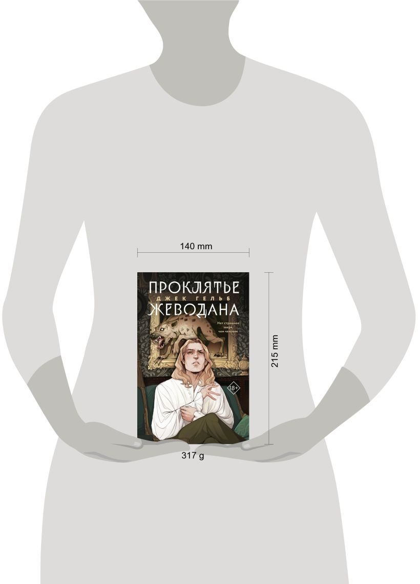Набор художественных книг Like Book Гойда. Проклятье Жеводана, мягкая обложка (Гельб Джек) — фото 4
