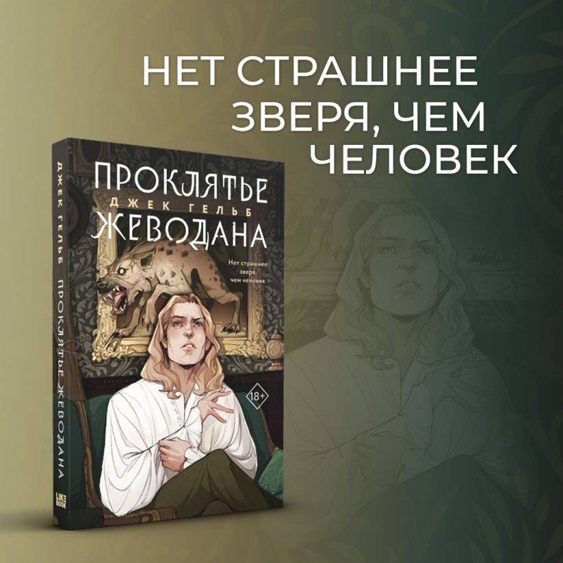 Набор художественных книг Like Book Гойда. Проклятье Жеводана, мягкая обложка (Гельб Джек) — фото 5