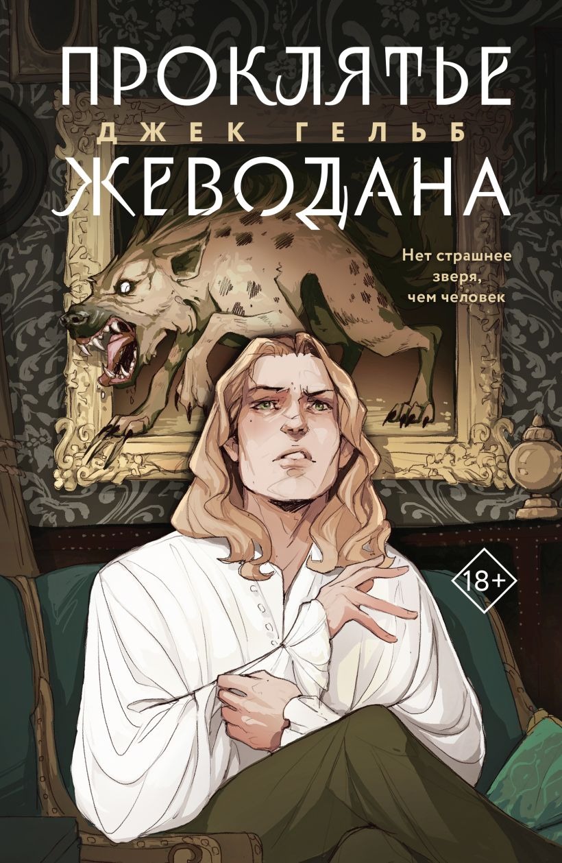 Набор художественных книг Like Book Гойда. Проклятье Жеводана, мягкая обложка (Гельб Джек)