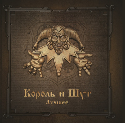 

Виниловая пластинка, Король и Шут - Лучшее (Gold/Silver Vinyl) 2LP