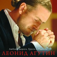 Виниловая пластинка United Music Group Леонид Агутин - Любовь. Дорога. Грусть и Радость (White) LP (4680068801595) - 