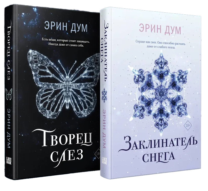Набор художественных книг Like Book Творец слез. Заклинатель снега, твердая обложка (Дум Эрин)