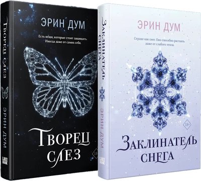 

Набор книг, Творец слез. Заклинатель снега, твердая обложка