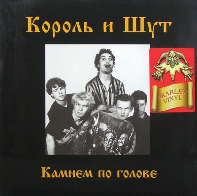 

Виниловая пластинка, Король и Шут - Камнем по голове (Scarlet Red Vinyl) LP