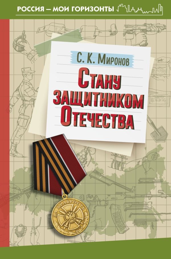 Учебное пособие АСТ Стану защитником Отечества, твердая обложка (Миронов Сергей)