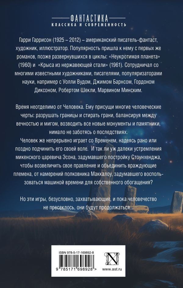 Художественная книга АСТ Стоунхендж. Время для мятежника, твердая обложка (Гаррисон Гарри ) — фото 2