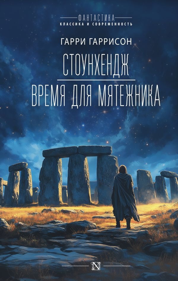 Художественная книга АСТ Стоунхендж. Время для мятежника, твердая обложка (Гаррисон Гарри ) — фото 1