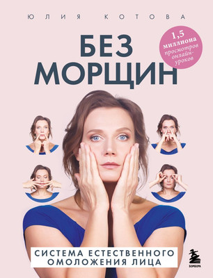 

Книга, Без морщин. Система естественного омоложения лица