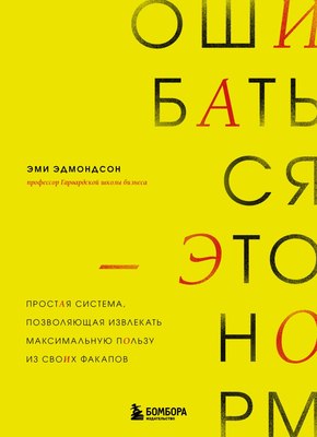

Книга, Ошибаться – это норм! Мягкая обложка