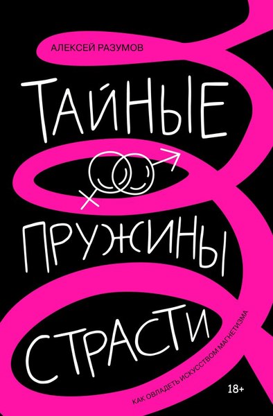 Книга АСТ Тайные пружины страсти, твердая обложка (Разумов Алексей)