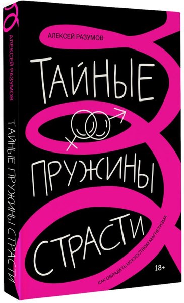 Книга АСТ Тайные пружины страсти, твердая обложка (Разумов Алексей)