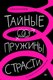 Книга АСТ Тайные пружины страсти, твердая обложка (Разумов Алексей) - 