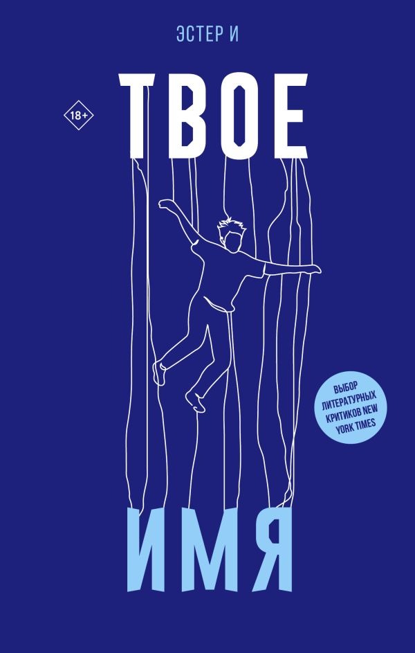 Художественная книга АСТ Твое имя (Эстер И ) — фото 1